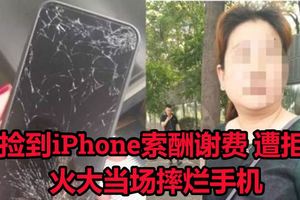 婦撿到iPhone索「酬謝費」遭拒火大當場摔爛手機