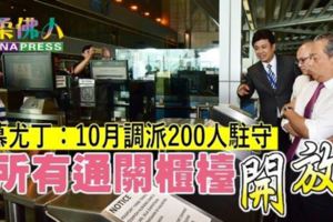 【馬來西亞】馬勞佳音！10月派200人駐守、開放所有櫃檯以改善柔佛長堤交通！