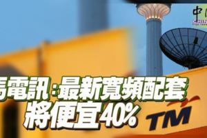 馬電訊：最新寬頻配套將便宜40%