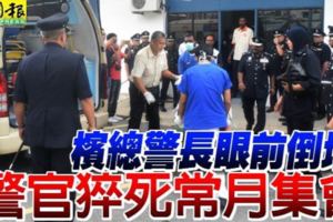 檳總警長眼前倒地警官猝死常月集會