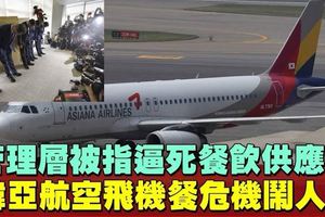 韓亞航班無飛機餐大亂　供應商被施壓自殺亡