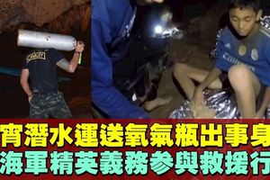 【泰少年足球隊被困洞穴】潛水員義務送氧氣瓶　不幸缺氧身亡