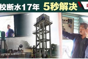 技術員沒詳查國中被誤導17年水供問題5秒解決