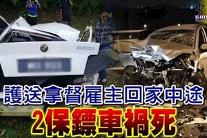 護送拿督僱主回家中途2保鏢車禍死