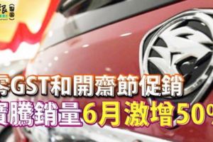 零GST和開齋節促銷寶騰銷量6月激增50%