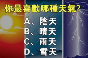 心理測試：你喜歡哪種天氣，暴露了你的性格脾氣！