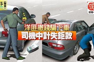 洋匪撒錢騙下車司機中計失鉅款