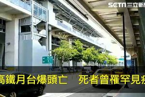 墜高鐵月台爆頭亡　死者曾罹罕見疾病