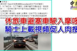 【馬來西亞】無良休旅車避塞車駛入摩哆道！（內附視頻）