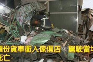 頭份貨車衝入傢俱店　駕駛當場死亡