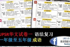 KSSR華文語法複習(一年級至五年級成語)