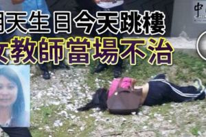 明天生日今天跳樓女教師當場不治