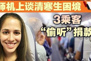 【暖勢力】美國教師機上談清寒生困境．3乘客「偷聽」捐款