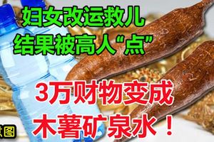 婦女想改運救兒結果被高人「點」3萬財物變成木薯礦泉水！