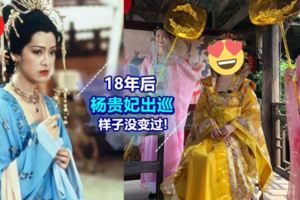 凍齡女神❤「楊貴妃」向海嵐18年後霸氣出場！還有宮女貼身侍候！網民：吃了防腐劑？