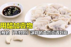 食用醋加壹物，是血栓的「死對頭」！讓妳的血管壹通到底