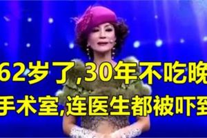 她62歲了，30年不吃晚飯，進手術室，連醫生都被嚇到了……