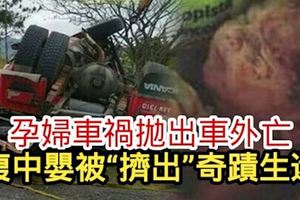 孕婦車禍拋出車外亡腹中嬰被「擠出」奇蹟生還！