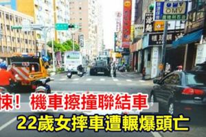 驚悚！機車擦撞聯結車22歲女摔車遭輾爆頭亡