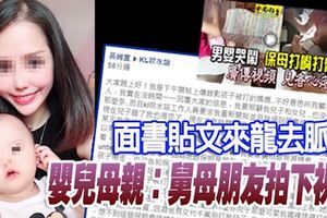 面書貼文來龍去脈-嬰兒母親：舅母朋友拍下視頻