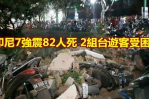 印尼7強震82人死2組台遊客受困