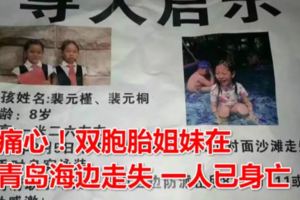 痛心！北京雙胞胎姐妹在青島海邊走失一人已身亡