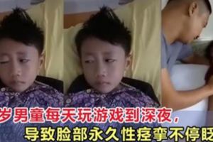 6歲男童每天玩遊戲到深夜，導致臉部永久性痙攣不停眨眼！