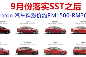 9月落實sst之後proton汽車或漲價高達3000令吉