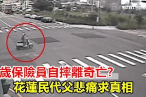 24歲保險員自摔離奇亡？花蓮民代父悲痛求真相