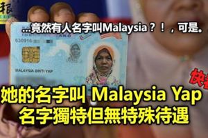 她的名字叫MalaysiaYap名字獨特但無特殊待遇