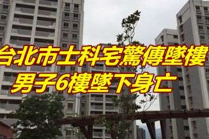 台北市士科宅驚傳墜樓男子6樓墜下身亡