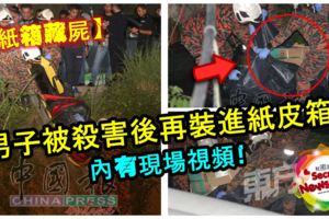 【紙箱藏屍】男子疑被殺害後再裝進紙皮箱內棄屍溝渠，被發現時已腐爛！【內有現場視頻！】