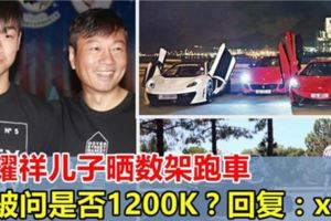 黎耀祥兒子曬數架跑車，有人問價是否要1,200,000？，回復：x3！