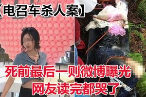 【電召車殺人案】死前最後一則微博曝光　網友讀完都哭了