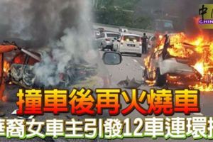 撞車後再火燒車華裔女車主引發12車連環撞