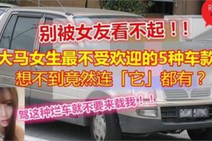 別被女友看不起！大馬女生最不受歡迎的5種車款～想不到竟然連「它」都有？