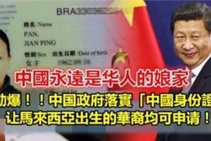 勁爆！！中國政府落實「中國身份證」讓馬來西亞出生的華裔均可申請！！