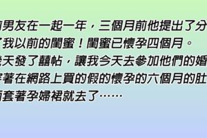 前男友娶了我以前的閨蜜！閨蜜已懷孕四個月。今天我穿著假懷孕六個月的肚子，外面套著孕婦裙就去參加他們的婚禮……