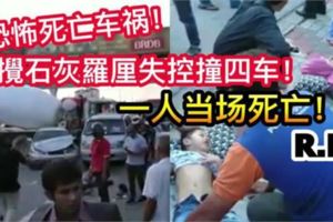 【攪石灰羅釐失控撞4車連環撞】一人當場死亡！快看！羅裡司機直接遭警方這樣對付！【內有視頻】