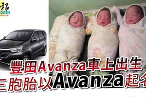 豐田avanza車上出生,三胞胎以avanza起名