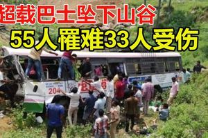 印度超載巴士墜下山谷　至少55人罹難33人受傷