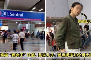 大馬母親在KLSentral遭「瘋女子」狂追，還一直亂認兒子，差點拐走10個月大的寶寶！