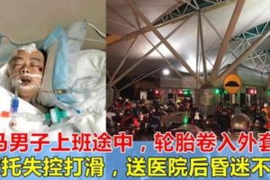 【又一曲馬勞悲歌】大馬男子上班途中，輪胎捲入外套失控打滑，送醫院後昏迷不醒