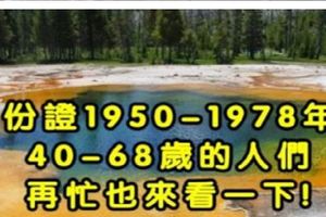 身份證1948—1969年出生的，50-70的人們，再忙也要看