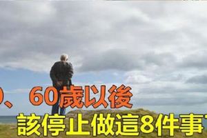 五十歲六十歲過後，這8件事該停止做了！句句入心