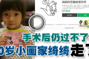 手術後仍過不了關10歲小畫家綺綺走了