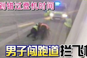 遲到錯過登機時間男子闖跑道攔飛機