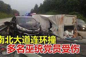 南北大道連環撞,貨車突然失控翻覆!休旅車閃避不及,多名巫統黨員受傷!