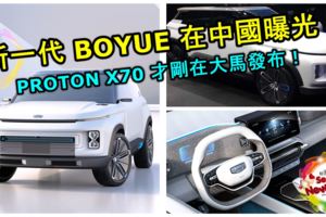 PROTONX70剛要在大馬發布，全新一代BOYUE已經在中國曝光！