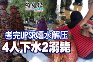 考完UPSR嬉水解壓4人下水2溺斃